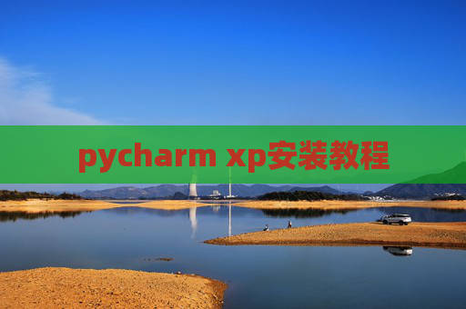 pycharm xp安装教程